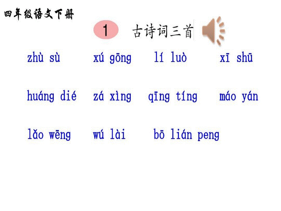 部编版四年级语文上册全册听写教学课件-新版_第1页