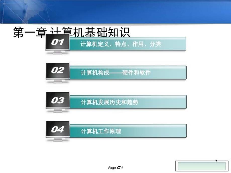 计算机文化基础知识教学课件_第1页