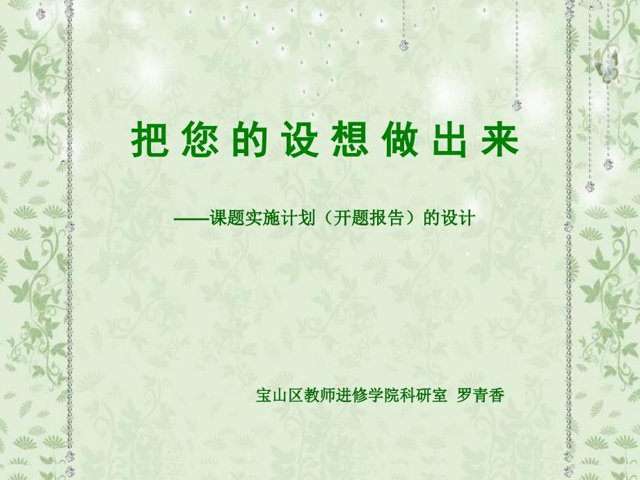 把美好的设想做出来——课题实施计划的设计课件_第1页