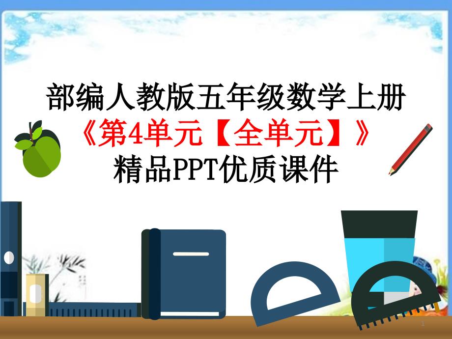 部编人教版五年级数学上册《第4单元-可能性【全单元】》优质课件_第1页