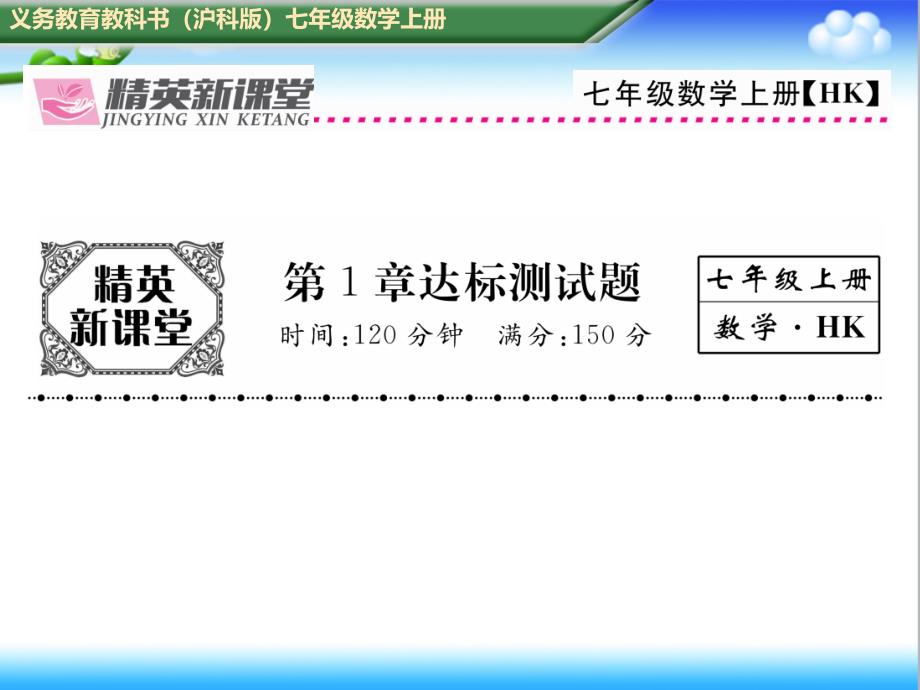 初中沪科版七年级数学上册第1章达标测试题课件_第1页