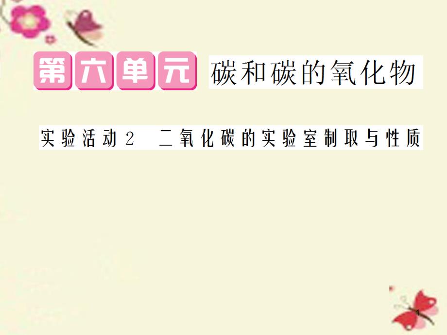 九年级化学上册-第6单元-实验活动2-二氧化碳的实验室制取与性质ppt课件-(新版)新人教版_第1页