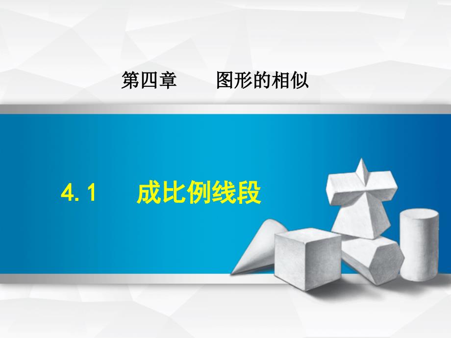 数学北师版九年级上册第4章图形的相似4.1成比例线段ppt课件_第1页