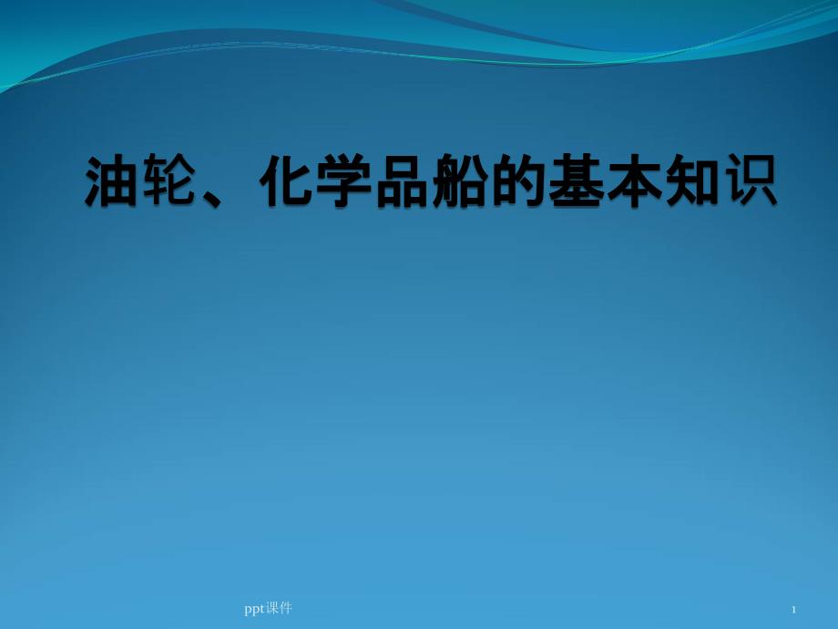 油轮、化学品船的基本知识课件_第1页