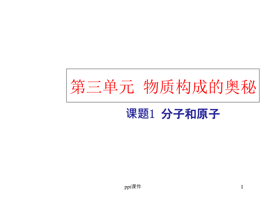 人教版初三化学第三单元课题1分子和原子课件_第1页