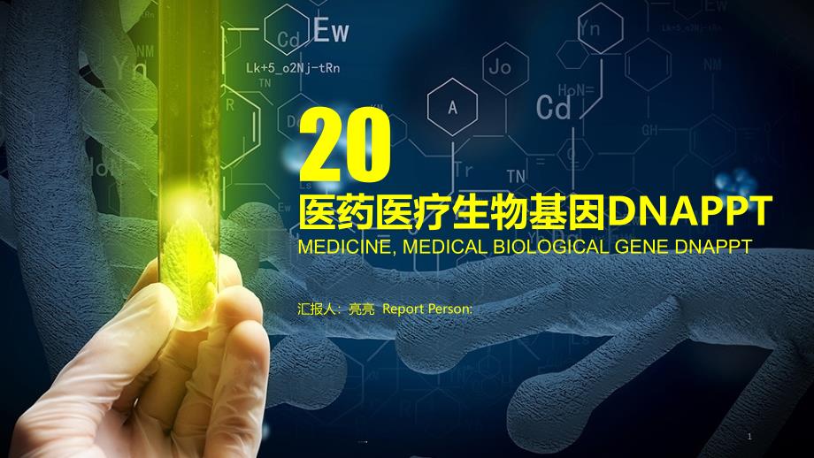 生物制药生物基因DNA课件_第1页