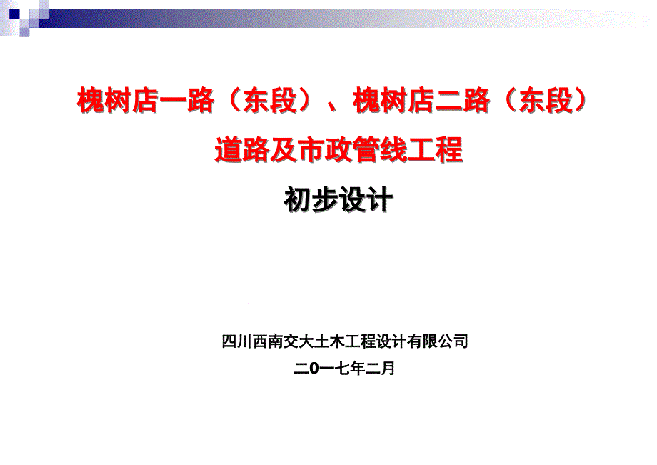 道路工程初步设计评审课件_第1页