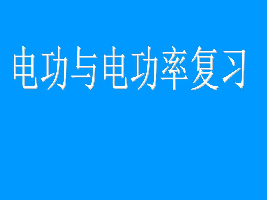 九年级物理第十八章《电功与电功率》复习ppt课件_第1页