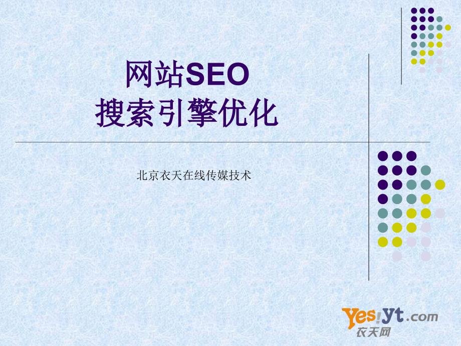 网站SEO（搜索引擎优化）精解 含案例_第1页