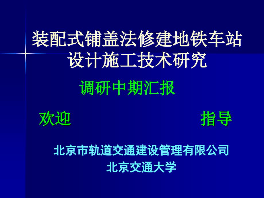 装配式铺盖法建地铁车站施工技术课件_第1页