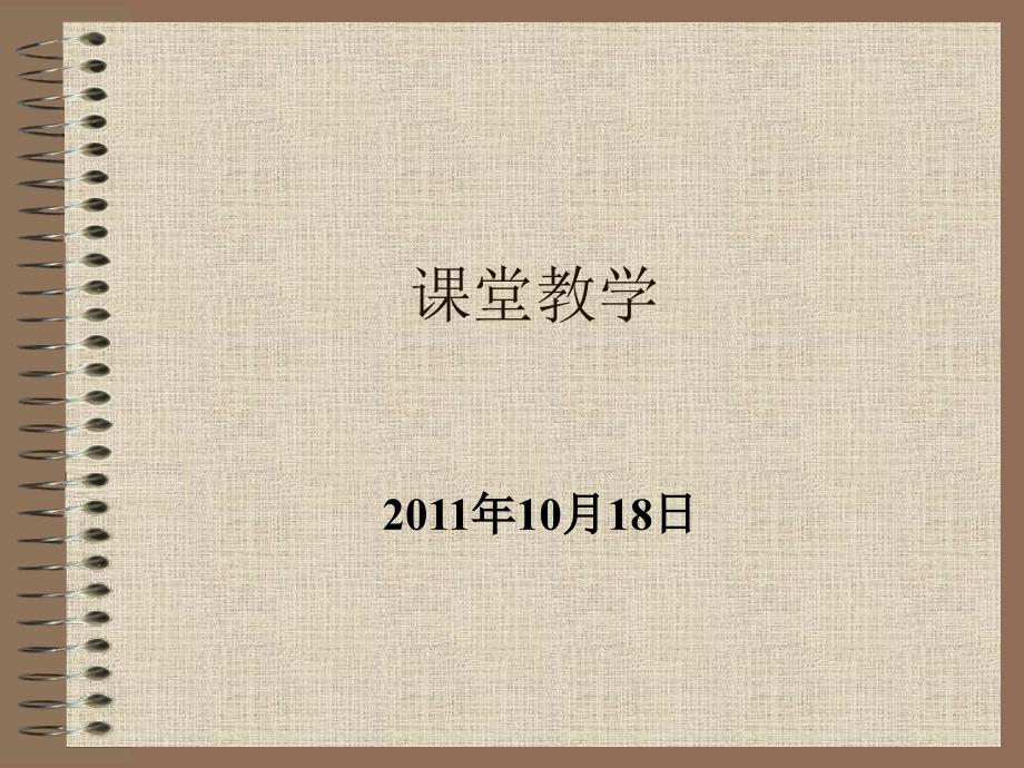 重庆理工大学对外汉语教学法课堂教学1课件_第1页