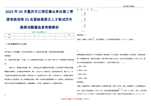 2023年05月重庆市江津区事业单位第二季度考核招考53名紧缺高层次人才笔试历年高频试题摘选含答案解析