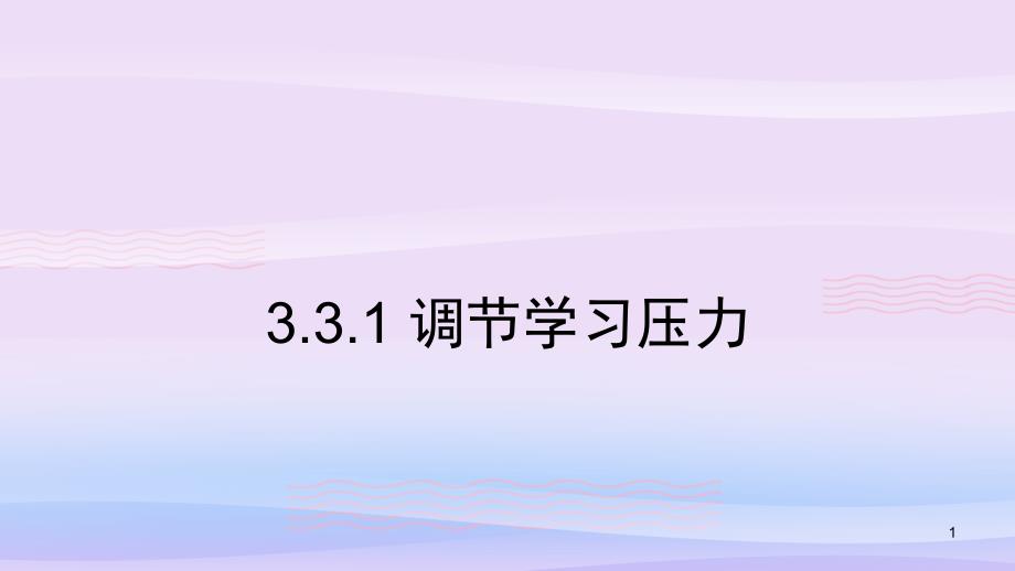 调节学习压力优秀课件1-粤教版课件_第1页