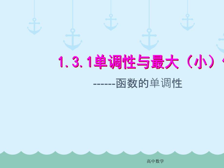 高中必修一数学1.3.1函数的单调性和最大小值-课件-人教版_第1页