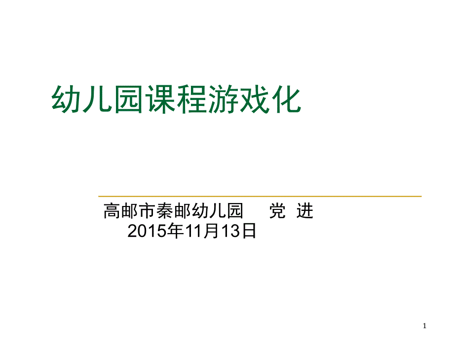 幼儿园课程游戏化(课堂PPT)课件_第1页