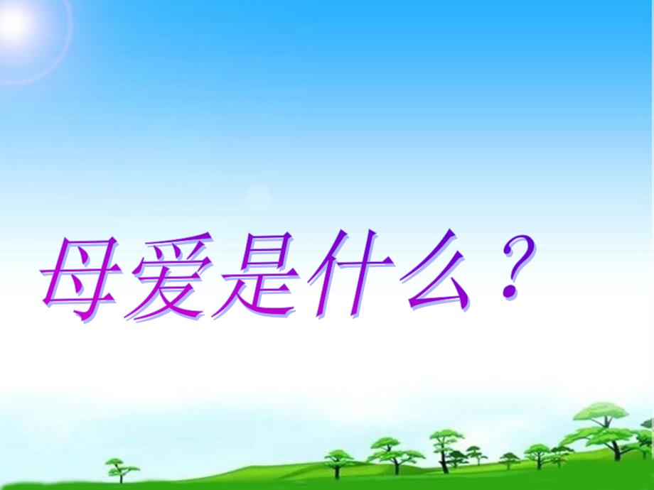 部编本人教版七年级语文上册七年级语文上册《秋天的怀念》ppt(新人教版)课件_第1页