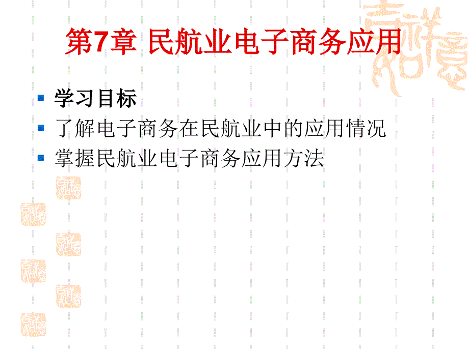 电子商务经典案例分析 第7章 民航业电子商务应用_第1页