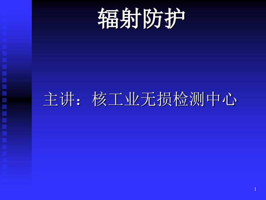 辐射防护基本知识讲义课件_第1页