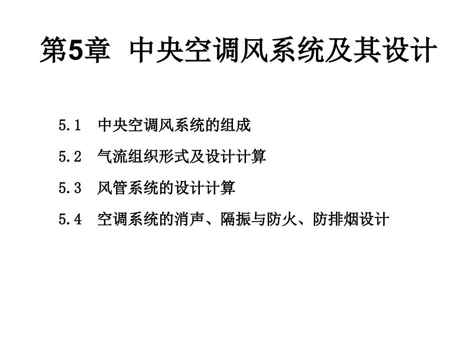 通风与空调技术课件第5章中央空调风系统及其设计_第1页