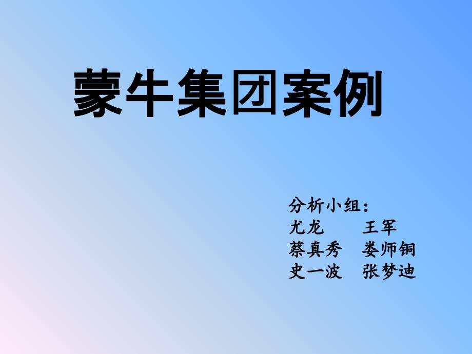 蒙牛市场营销案例分析_第1页