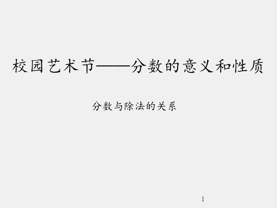 青岛版五四制小学四年级数学下册校园艺术节分数的意义和性质分数与除法的关系ppt课件_第1页