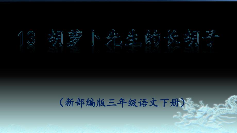 人教部编版三年级语文《胡萝卜先生的长胡子》新ppt课件_第1页