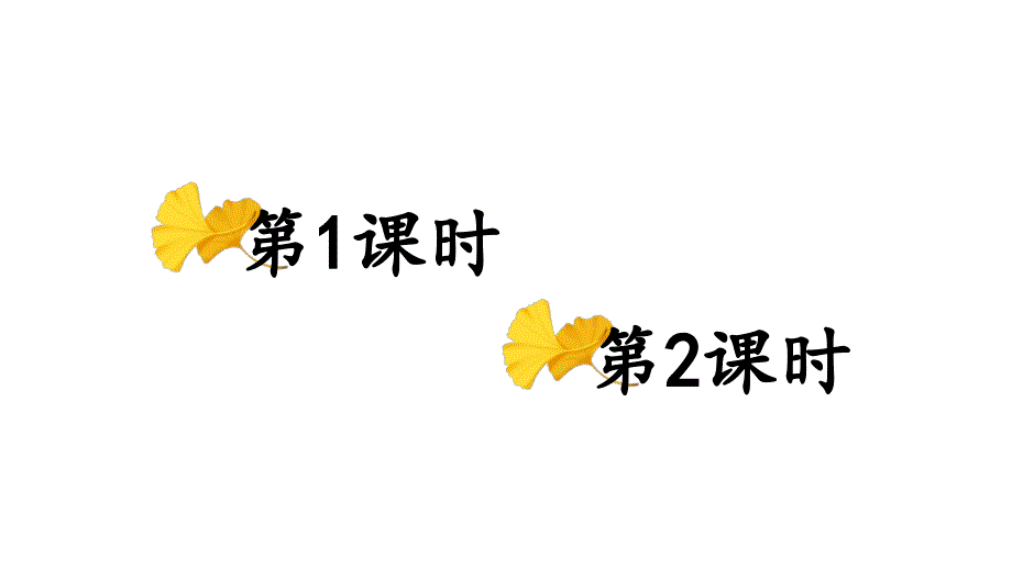 部编人教版一年级语文下册课件-识字1-春夏秋冬_第1页