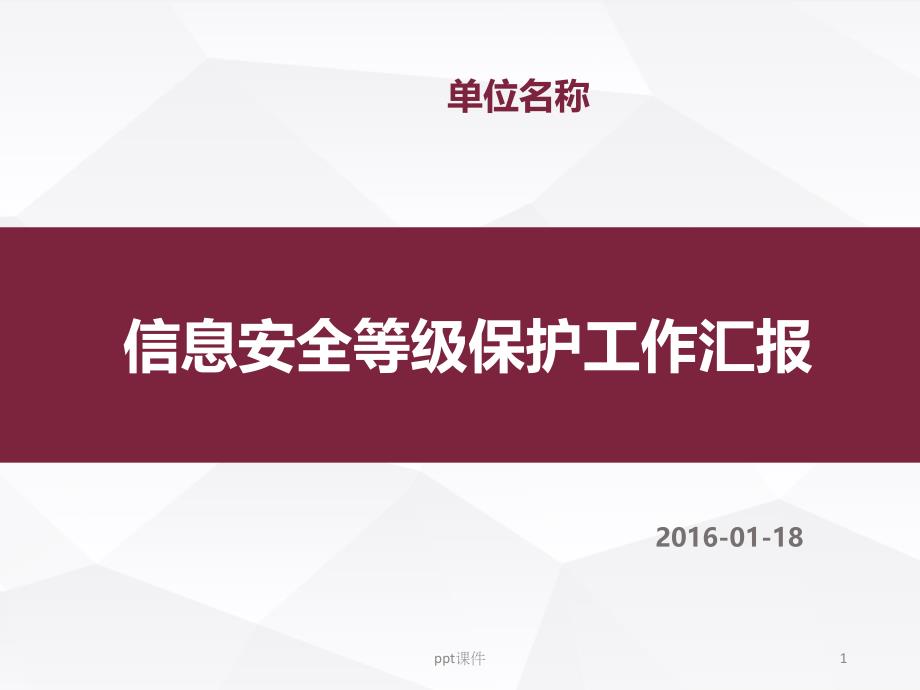 单位信息安全等级保护课件_第1页