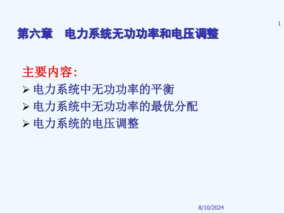 第八章对称分量法应用-电力系统分析课件_第1页