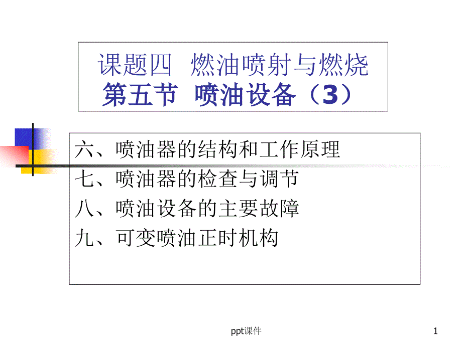 柴油机喷油器的介绍课件_第1页