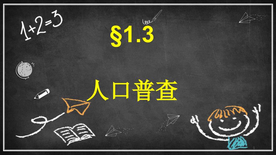 北师大版四年级上册数学《人口普查》ppt课件_第1页