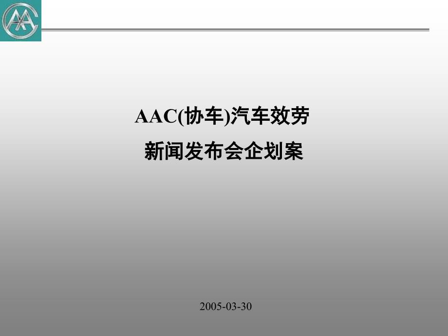 策划案例—AAC(协车)汽车服务有限公司新闻发布会企划案_第1页