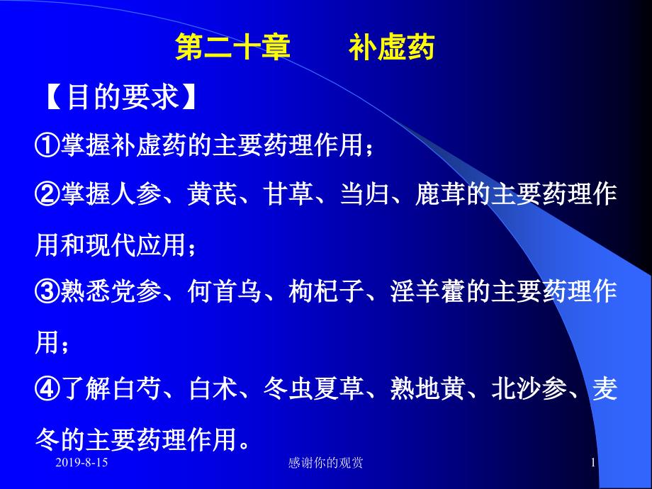 补虚药掌握人参、黄芪、甘草、当归、鹿茸的主要药理作用和现代应用模板课件_第1页