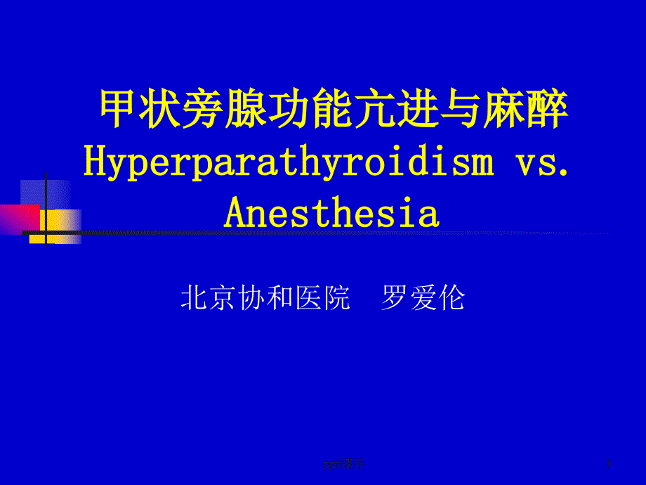 甲状旁腺功能亢进与麻醉课件_第1页