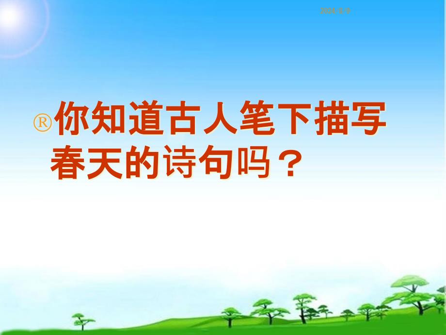 部编本人教版七年级语文上册朱自清《春》课件_第1页