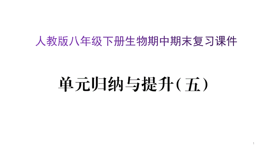 人教版八年级下册生物期中期末复习ppt课件_第1页