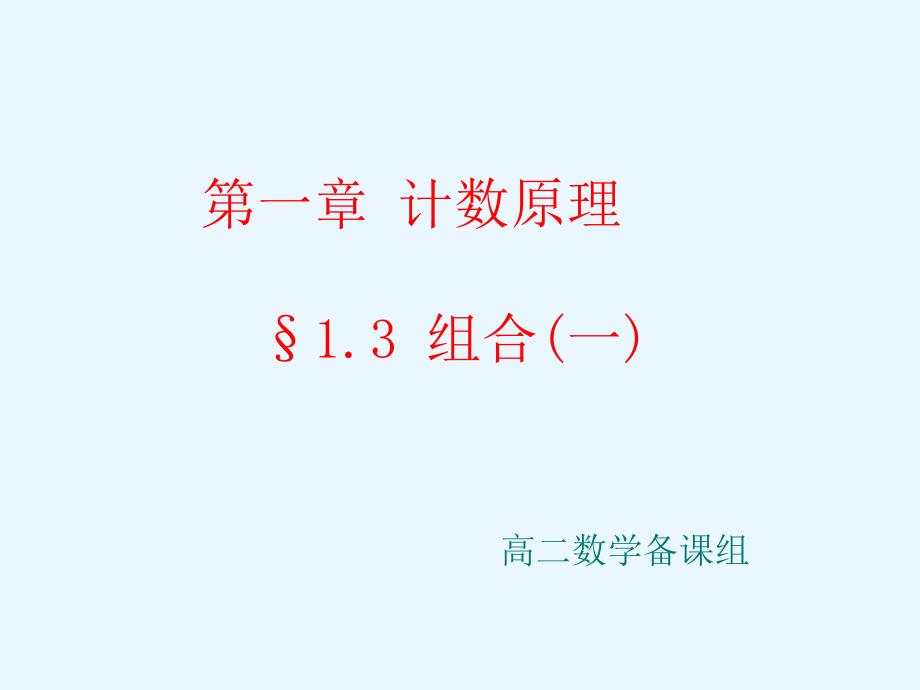 高中数学北师大版选修2-3：1.3组合(一)+ppt课件_第1页