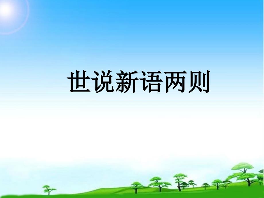 部编本新人教版七年级语文上册七年级第五单元《世说新语》两则(咏雪-陈太丘与友期)1市级公开课课件_第1页