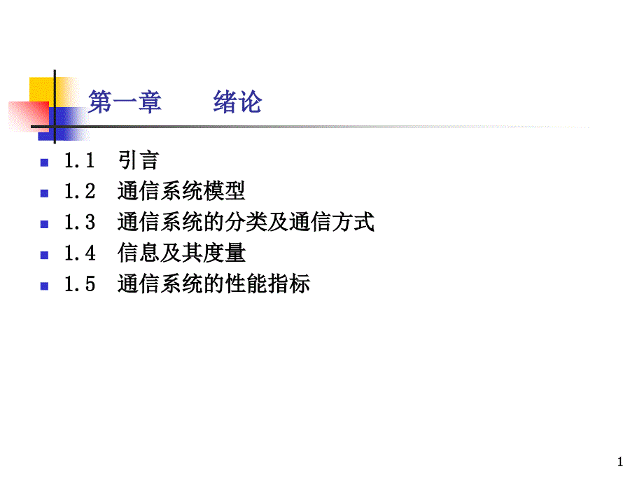 通信基础知识介绍课件_第1页