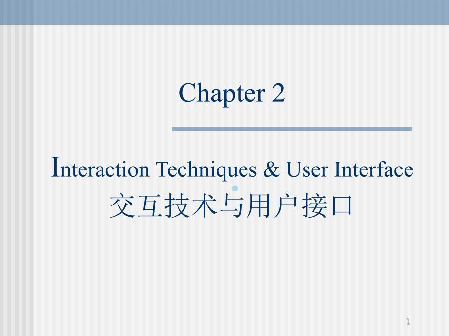 计算机图形学交互技术及用户接口1课件_第1页