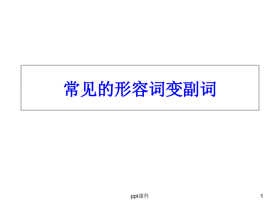 常见形容词变副词课件_第1页