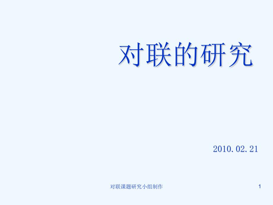 高中生对联的研究_成果报告课件_第1页