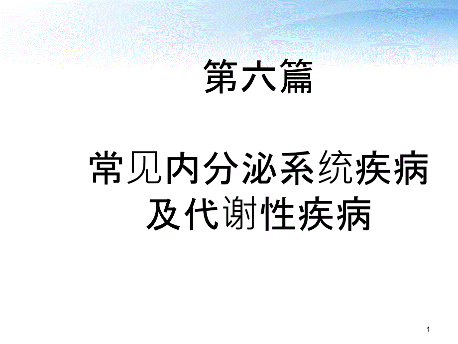 常见内分泌系统疾病及代谢性疾病课件_第1页