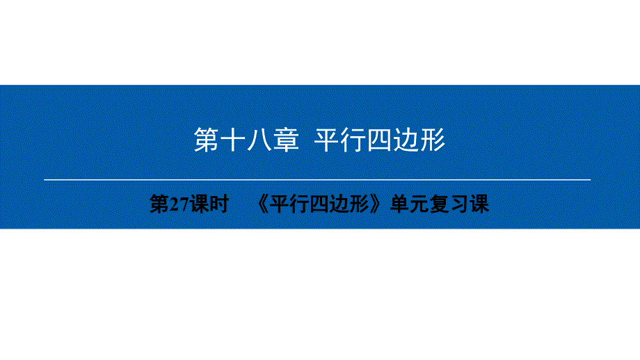 第18章-《平行四边形》单元复习课课件_第1页