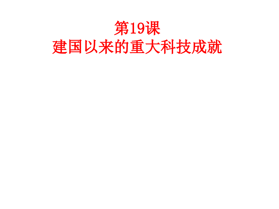 人教版高中历史必修三第19课建国以来的重大科技成就-ppt课件_第1页