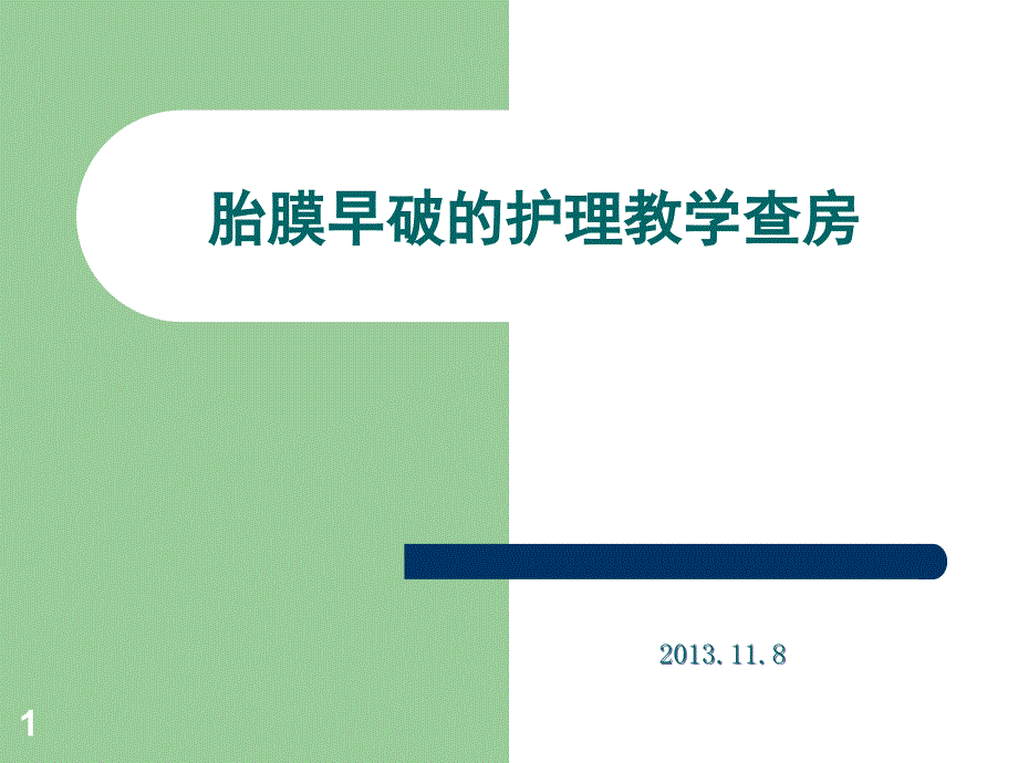 胎膜早破的护理教学查房课件_第1页