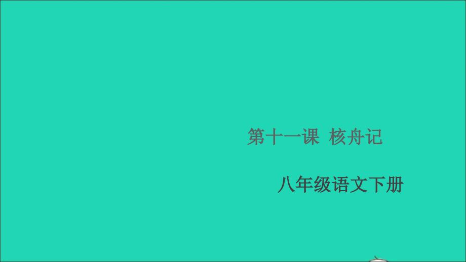 通用版八年级语文下册第三单元11核舟记作业课件新人教版_第1页