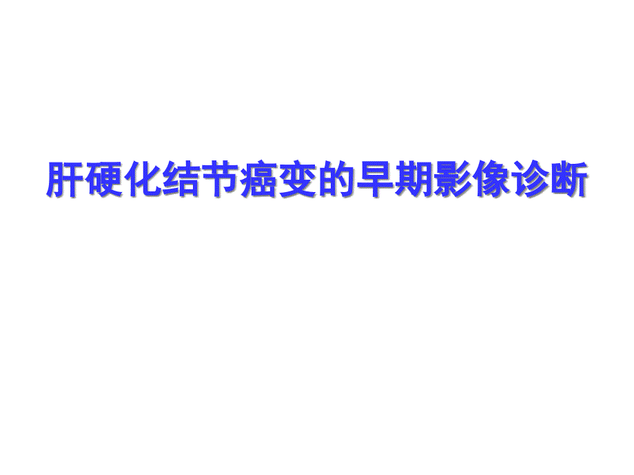 肝硬化结节癌变的早期影像诊断课件_第1页