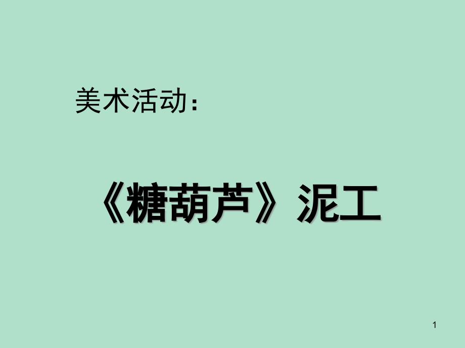 冰糖葫芦课件_第1页