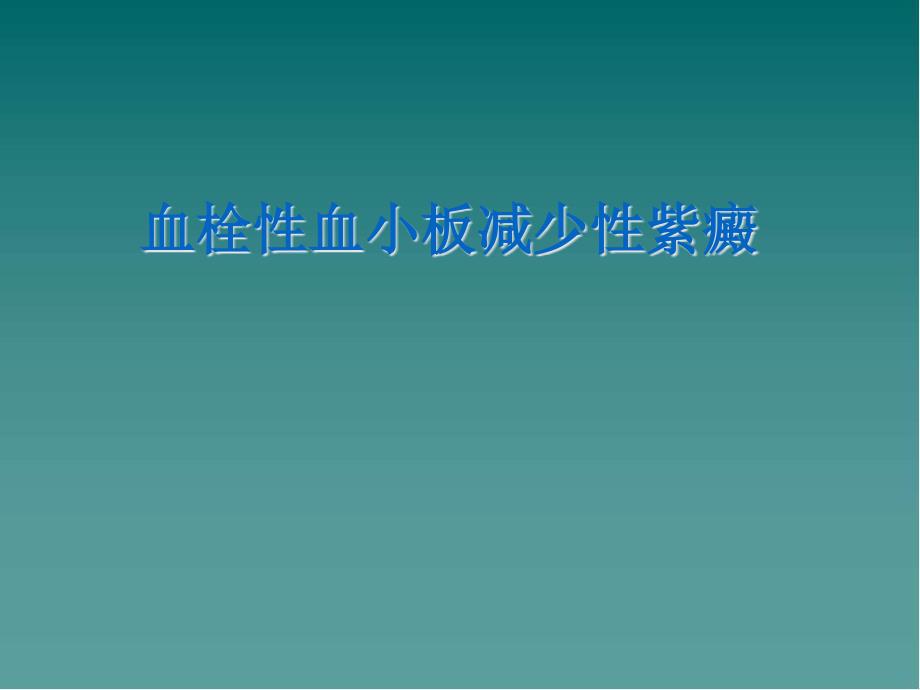 血栓性血小板减少性紫癜教学课件_第1页